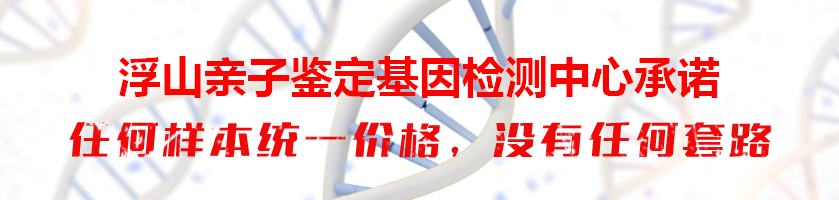 浮山亲子鉴定基因检测中心承诺